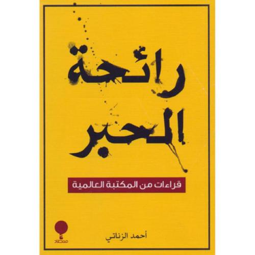 ‎رائحة الحبر‎