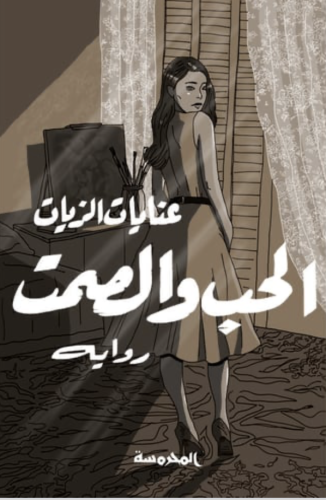 الحب والصمت