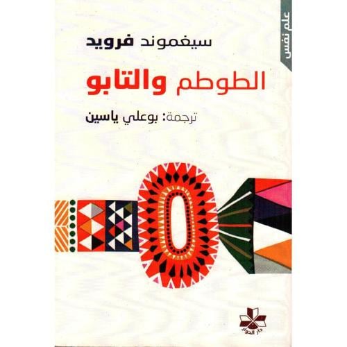 الطوطم و التابو