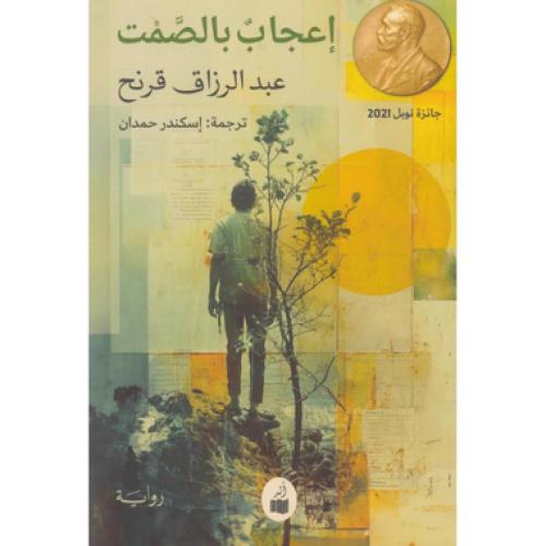 اعجاب بالصمت‎