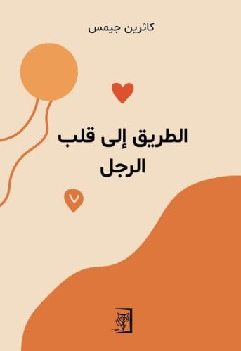 الطريق إلى قلب الرجل