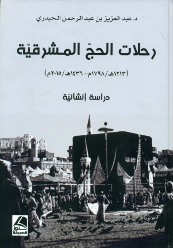 رحلات الحج المشرقية