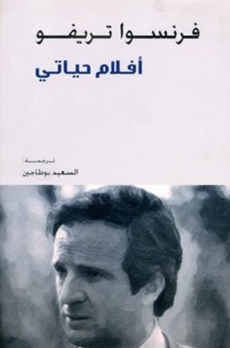 أفلام حياتي