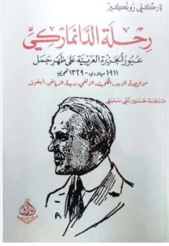 رحلة الدانماركي