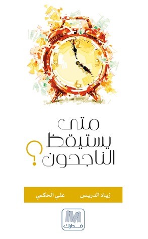 متى يستيقظ الناجحون