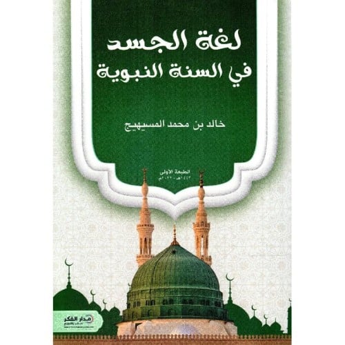 لغة الجسد من السنة النبوية