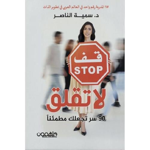 ‎قف لا تقلق‎