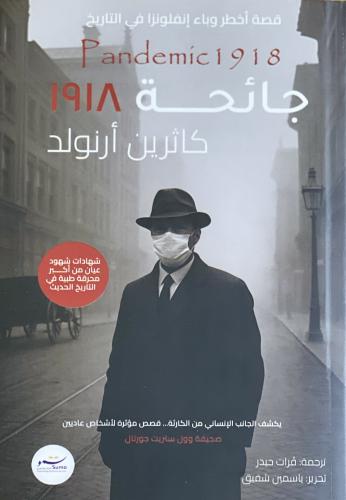 جائحة 1918