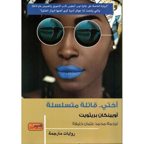 ‎أختي قاتلة متسلسلة‎ ‎