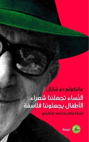 النساء تجعلننا شعراء الاطفال يجعلوننا فلاسفة