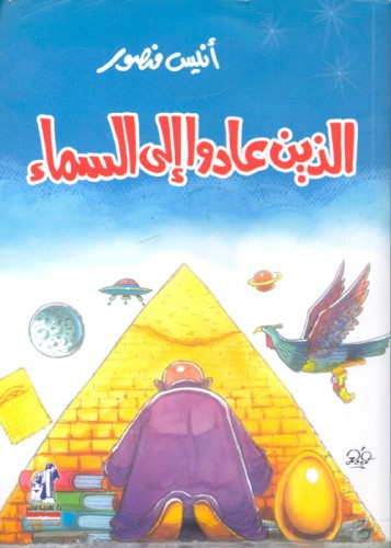 الذين عادو الى السماء