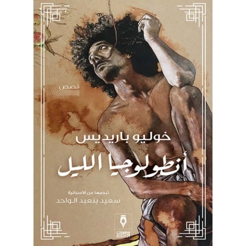 انطولوجيا الليل