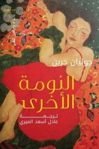 النومة الاخرى