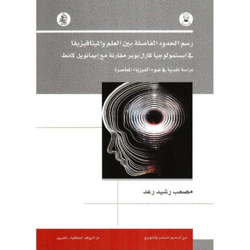 رسم الحدود الفاصلة بين العلم والميتافيزيقا