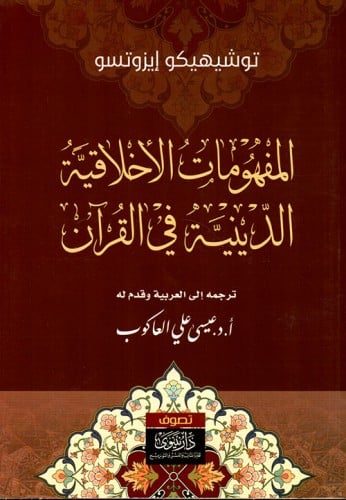 المفهومات الأخلاقية الدينية في القرآن