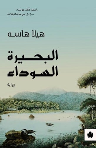 البحيرة السوداء