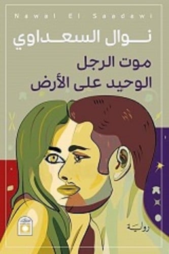 موت الرجل الوحيد علي الارض