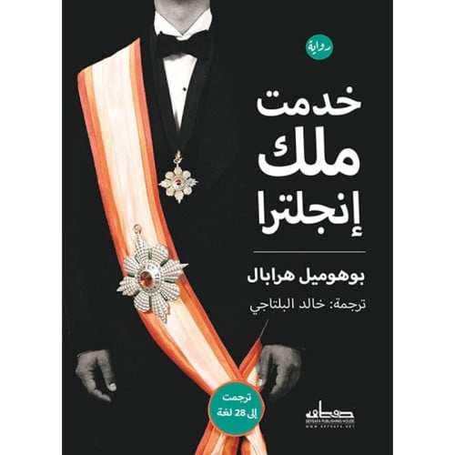 خدمت ملك انجلترا