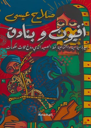 افيون وبنادق