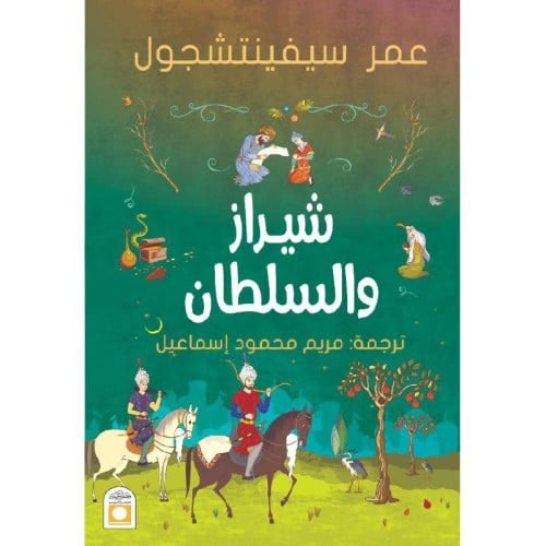 ‎شيراز والسلطان‎