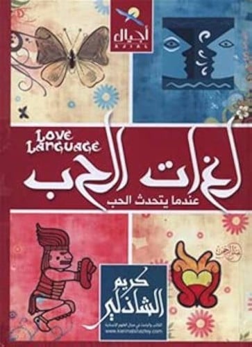 لغات الحب