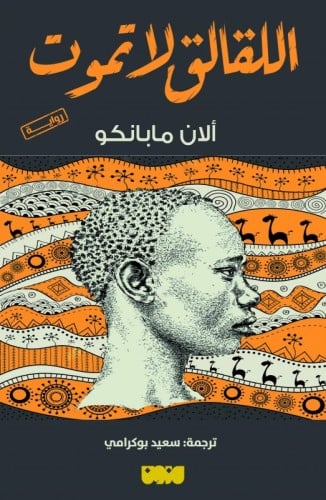 اللقالق لاتموت