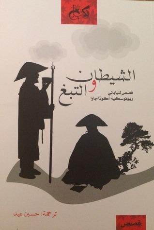 الشيطان والتبغ