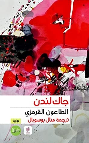 الطاعون القرمزي