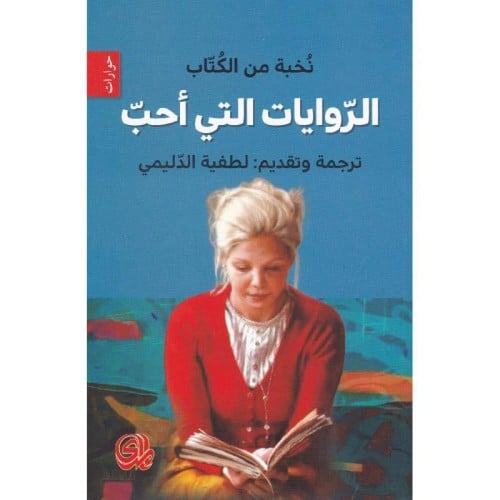 الروايات التي احب