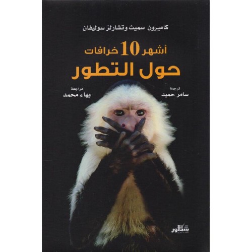 اشهر 10 خرافات حول التطور