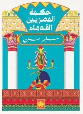 المكتبة التراثية الصغيرة : حكمة المصريين القدماء
