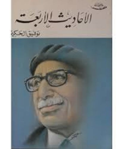 الاحاديث الاربعة