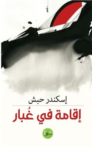 اقامة في غبار