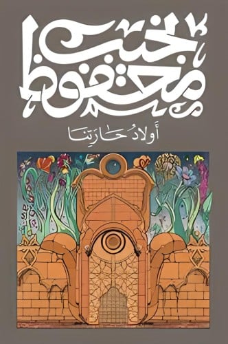 أولاد حارتنا