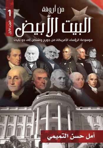 من اروقة البيت الابيض