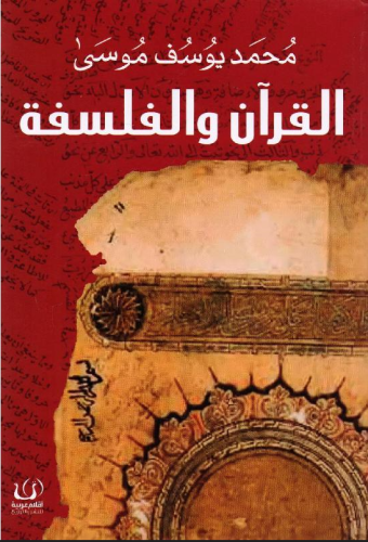 القرآن والفلسفة