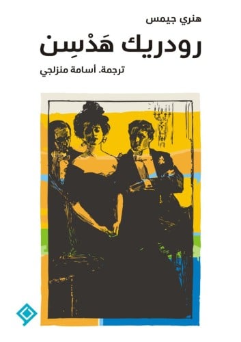 رودريك هدسن