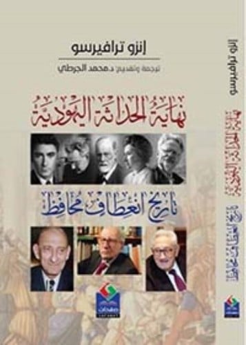 نهاية الحداثة اليهودية