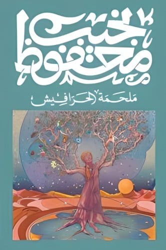 ملحمة الحرافيش