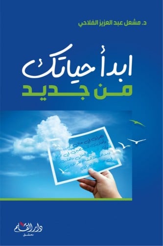 ابدا حياتك من جديد