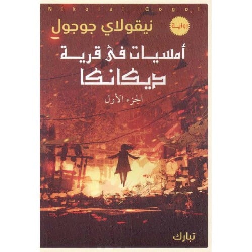 امسيات في قرية ديكانكا 1-2