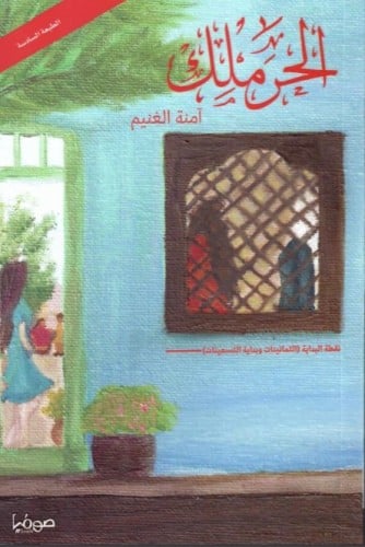 الحرملك نقطة البداية