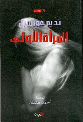 المرأة الأولى