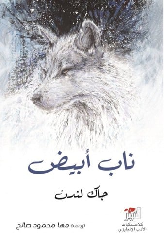 ناب ابيض