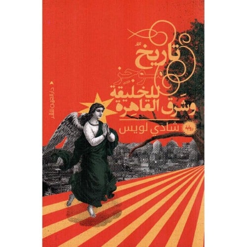 تاريخ موجز للخيقة وشرق القاهرة