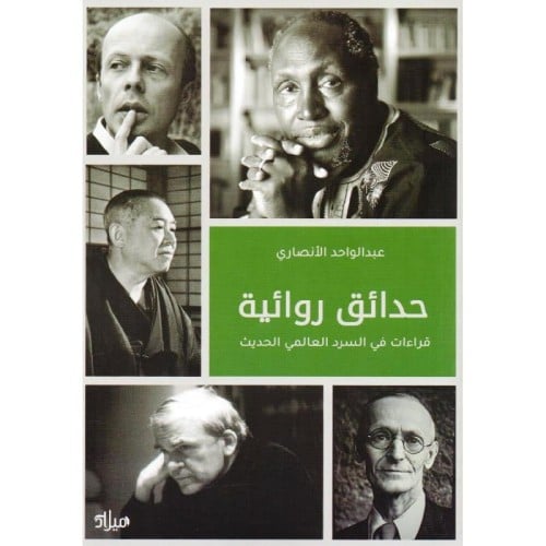 حدائق روائية