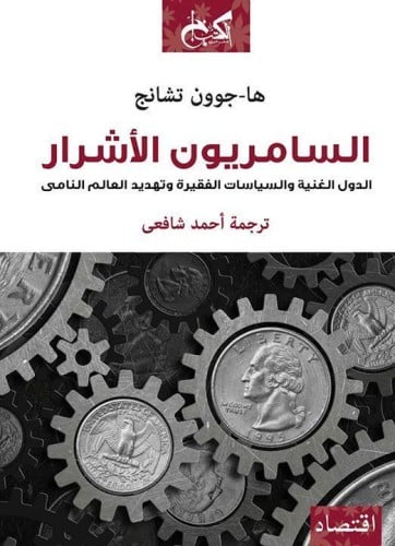 السامريون الأشرار