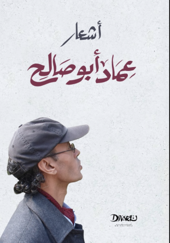اشعار عماد ابو صالح