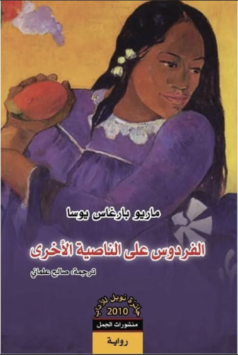 الفردوس على الناصية الأخرى