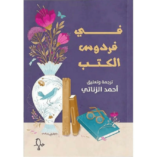 في فردوس الكتب